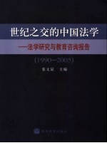 世纪之交的中国法学  法学研究与教育咨询报告  1990-2005