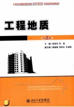 21世纪全国应用型本科土木建筑系列实用规划教材  工程地质