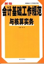 新编会计基础工作规范与核算实务