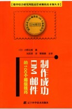 制作成功DM邮件的100个超级技巧