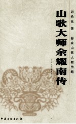 山歌大师余耀南传