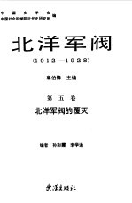 北洋军阀  1912-1928  第5卷  北洋军阀的覆灭