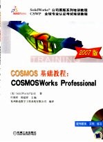 COSMOS基础教程  COSMOSWorks Professional  2007  2007版