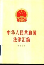 中华人民共和国法律汇编  1997