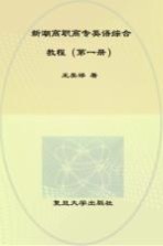 新潮高职高专英语综合教程  第1册