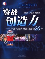 挑战创造力 中国头脑奥林匹克活动20年 odyssey of the mind