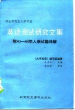 英语测试研究文集  攻读硕士学位研究生入学考试