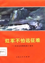 红军不怕远征难  纪念长征胜利四十周年