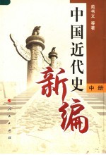 中国近代史新编  中