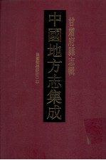 中国地方志集成  甘肃府县志辑  37  民国徽县新志  2