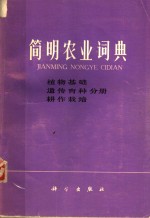 简明农业词典  植物基础  遗传育种  耕作栽培分册