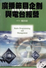 广播节目企划与电台经营.培养全方位广播人