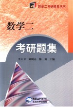 数学二考研题集