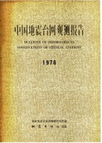 中国地震台网观测报告  1976