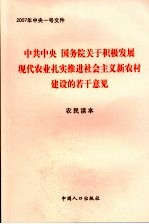 2007年中央一号文件  《中共中央、国务院关于积极发展现代农业扎实推进社会主义新农村建设的若干意见》农民读本