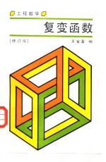 工程数学  复变函数  修订版