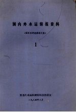 国内外水运情报资料  1  国外内河船舶译文集