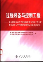 过程装备与控制工程  第九届全国高等学校过程装备与控制工程专业教学改革与学科建设成果校际交流会论文集