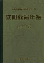 沈阳教育年鉴  1998