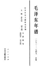 毛泽东年谱  1893-1949  中