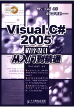 Visual C# 2005程序设计从入门到精通