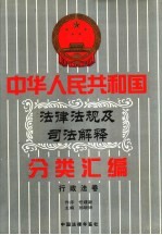 中华人民共和国法律法规及司法解释分类汇编  第9卷  行政法卷  中国法律年鉴  1999