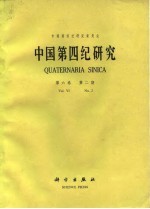 中国第四纪研究  第6卷  第2期