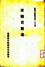 台湾文献丛刊  第180种  清识贡图选