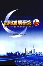 贵阳发展研究  贵阳市2003年度社科规划课题研究成果选编