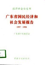 广东省国民经济和社会发展报告  1997-1998