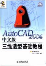 AutoCAD 2004三维造型基础教程  中文版