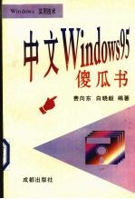 中文Windows 95傻瓜书