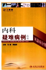 内科疑难病例  风湿病分册