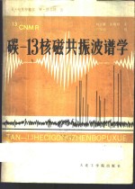 碳-13核磁共振波谱学  在有机化学中的应用