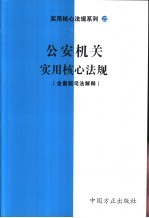 公安机关实用核心法规  含最新司法解释