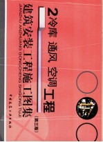 建筑安装工程施工图集  2  冷库  通风  空调工程