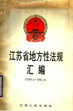 江苏省地方性法规汇编  1989.4-1991.4