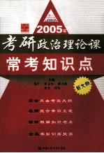 2005年考研政治理论课常考知识点