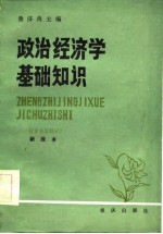 政治经济学基础知识  社会主义部分  新版本