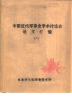 中国近代军事史学术讨论会论文  清代吉林机器制造局的创办与吉林的军事防务