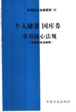 个人储蓄  国库券实用核心法规  含最新司法解释