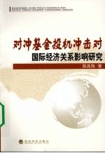 对冲基金投机冲击对国际经济关系影响研究