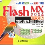 Flash MX 2004中文版网页视觉设计宝典