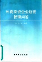 外商投资企业经营管理问答