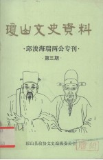 琼山文史资料  邱浚海瑞两公专刊  第3期