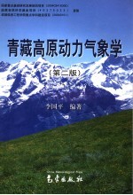 青藏高原动力气象学  第2版