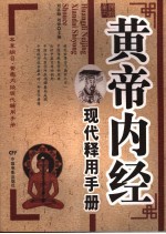 黄帝内经现代释用手册