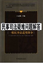 民事行政司法疑难问题解答  一般民事法适用部分