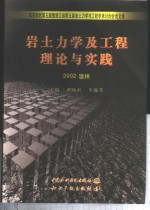 岩土力学及工程理论与实践  华东地区第五届暨浙江省第五届岩土力学与工程学术讨论会论文集