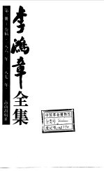 李鸿章全集  （第1-9集）